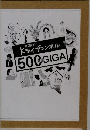 ドライチャンネル　500GIGA
