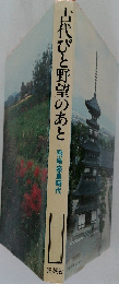 古代びと野望のあと　飛鳥奈良時代