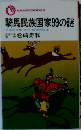 騎馬民族国家99の謎