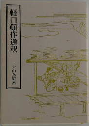 軽口頓作通釈