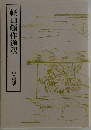 軽口頓作通釈