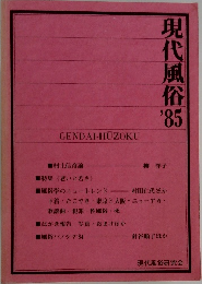 現代風俗 ’85