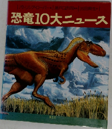 恐竜10大ニュース