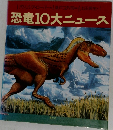 恐竜10大ニュース