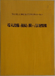 端末設備の接続に関する法規類集