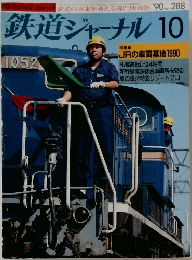 鉄道ジャーナル　288　1990年10月号