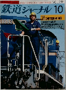 鉄道ジャーナル　288　1990年10月号