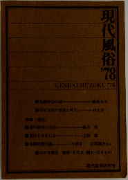 現代風俗　1978年　