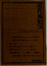 現代風俗　1978年　