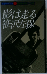 影は走る