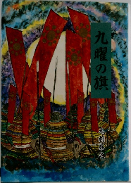 九曜の旗
