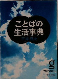 ことばの生活事典