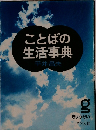 ことばの生活事典