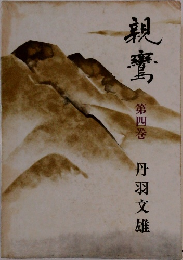 親鸞　第四巻