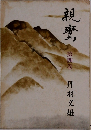 親鸞　第四巻