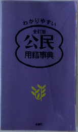 公民用語事典
