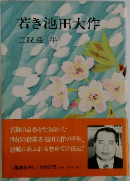 若き池田大作