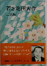 若き池田大作