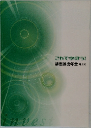 これで学ぼう!確定拠出年金