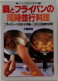 マイライフシリーズ・355　鍋とフライパンの同時並行料理