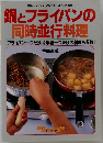 マイライフシリーズ・355　鍋とフライパンの同時並行料理