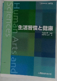 生活習慣と健康