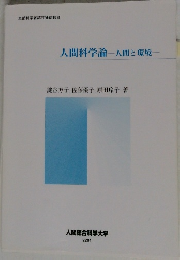 人間科学論　人間と環境