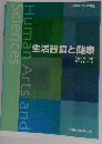 生活習慣と健康
