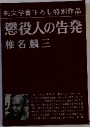 純文学書下ろし特別作品  懲役人の告発 