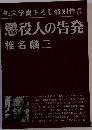 純文学書下ろし特別作品  懲役人の告発 