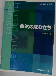 病気の成り立ち