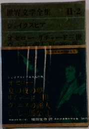 世界文学全集Ⅱ-2