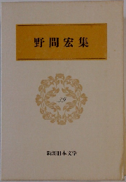 野間宏集 39