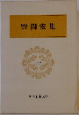 野間宏集 39