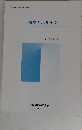 環境とホルモン