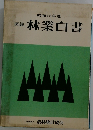 図説農業白書 昭和45年度版