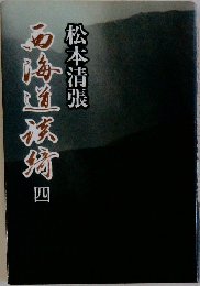 西海道談綺 4