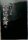 西海道談綺 4