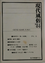 現代風俗’84