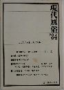 現代風俗’84