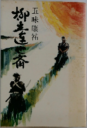 柳生連也斎