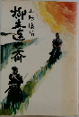 柳生連也斎