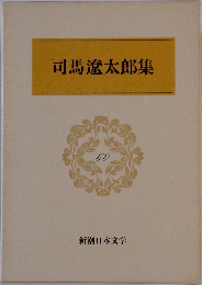 司馬遼太郎集 60