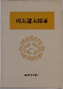 司馬遼太郎集 60