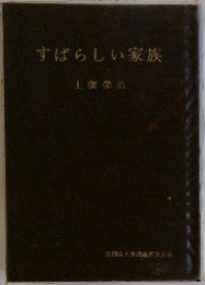 すばらしい家族