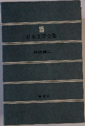 日本文学全集　15　