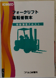 フォークリフト運転者教本