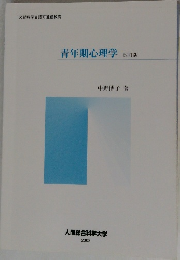 青年期心理学