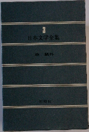 日本文学全集 3 森 鴎外