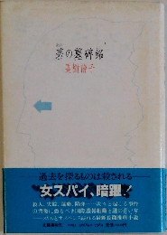 碧の墓碑銘